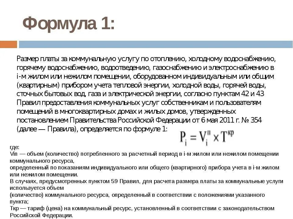 Формула подсчета тепловой энергии на отопление. Формула расчёта потребления тепловой энергии. Расчет объема тепловой энергии на отопление формула. Расход тепловой энергии на отопление формула. Начисление горячей воды