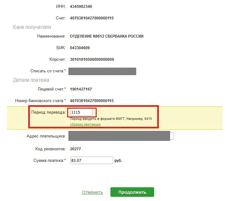 Спасибо при оплате через сбп. Период оплаты. Период оплаты в формате. Период оплаты при оплате ЖКХ. Формат ммгг при оплате.