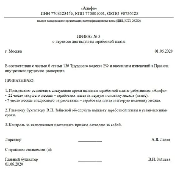 Приказ о смене дат выплаты заработной платы образец. Образец приказа об изменении сроков выплаты зарплаты. Приказ о сроках выдачи зарплаты образец. Приказ о дате выплаты заработной платы и аванса образец. Изменение срока платежа