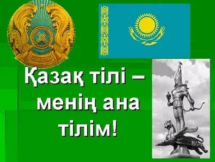 Ана тілім