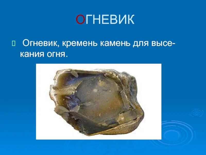 Кремень горная порода. Кремень текст. Кремень характеристика минерала. Кремень это для детей. Кремень горная порода.