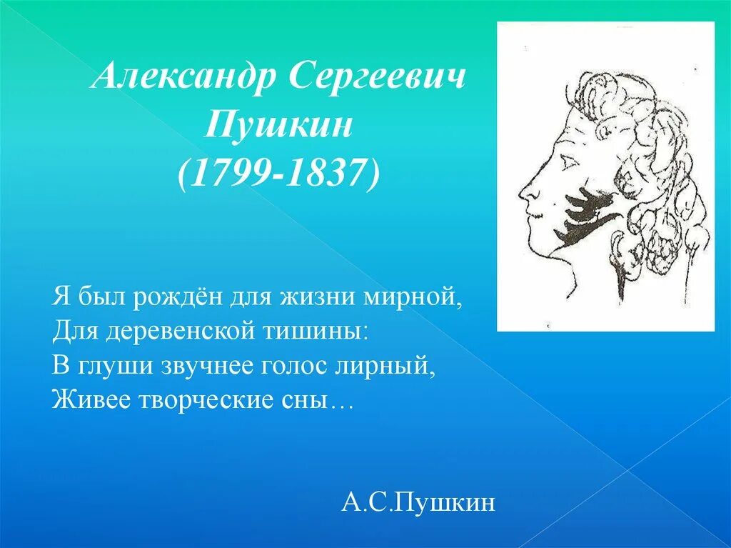 Пушкин родился. В каком году родился пушкин. Пушкин стих я был рожден для жизни мирной. Пушкин я рожден. Пушкин я рожден.
