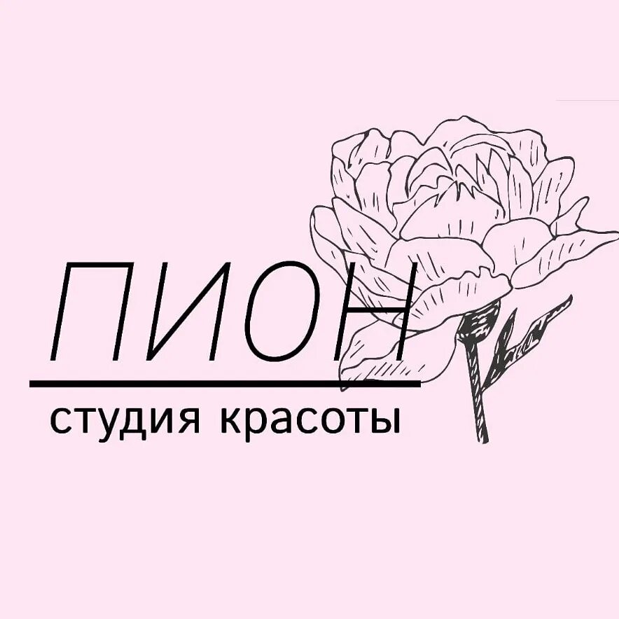 Одежда студия пион. Студия пион. пион логотип. ногтевая студия пион. студия красоты пион в оренбурге.