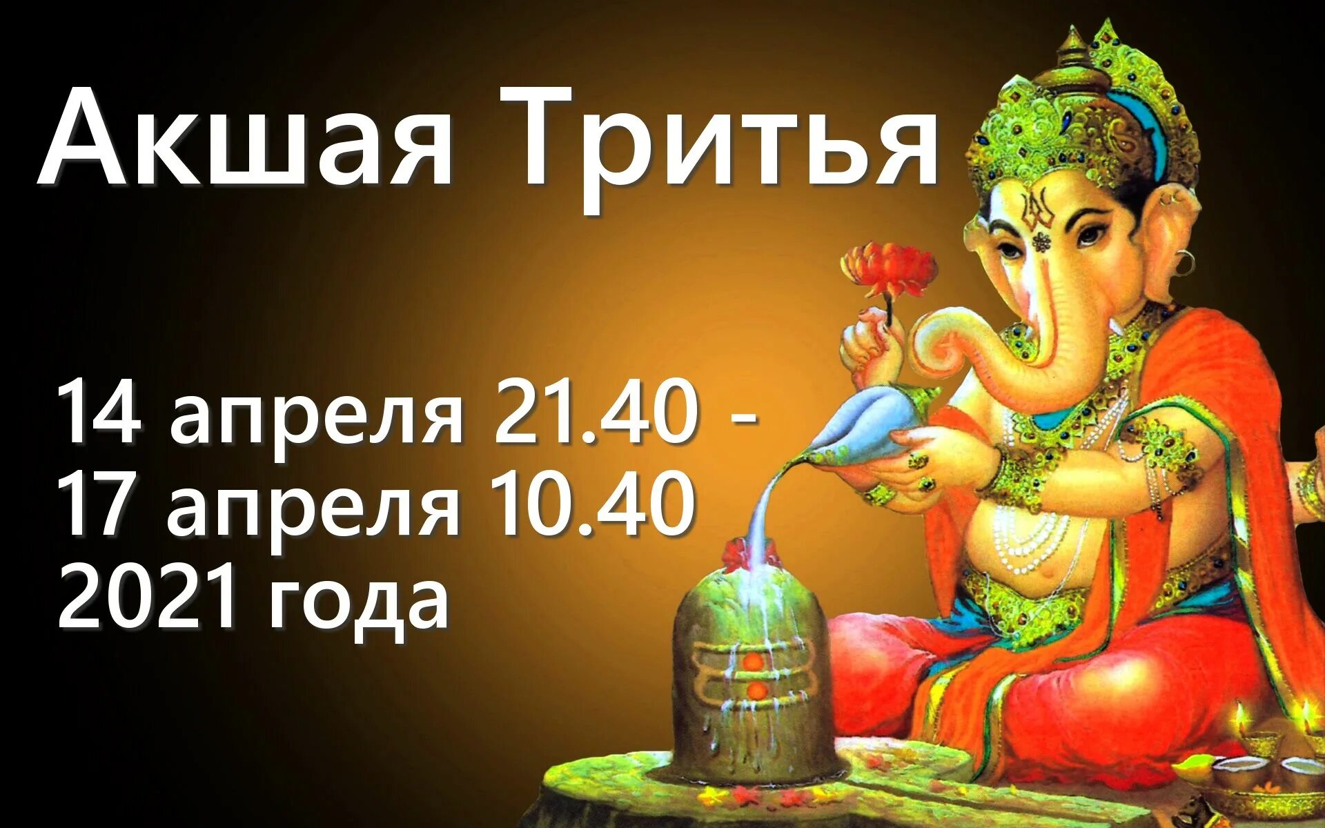 Акшая тритья 2025 джйотиш. Акшая тритья 2025. акшая тритья солнце и луна. ведическая астрология акшая тритья. акшая тритья лакшми.