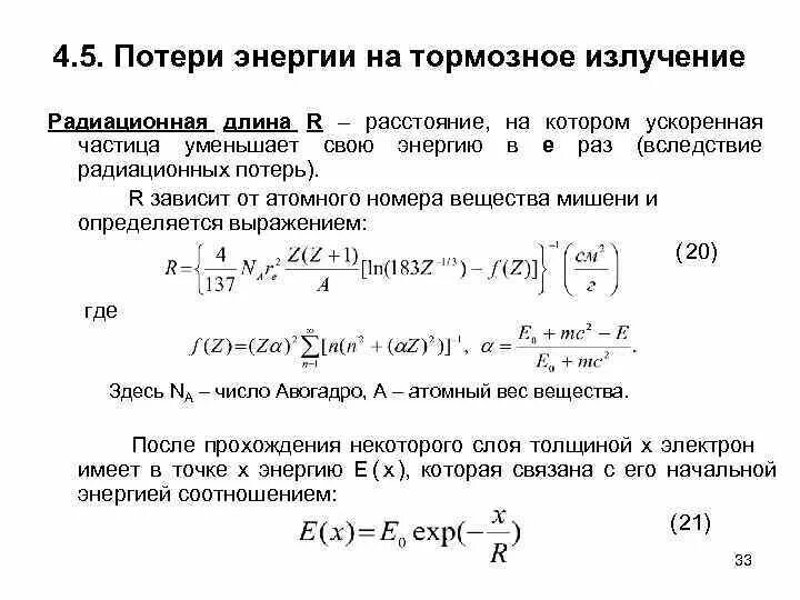 Излучение ускоренного электрона. Радиационные потери энергии электронов. радиационная длина. радиационные потери энергии (тормозное и синхротронное излучения).. радиационная длина электрона.