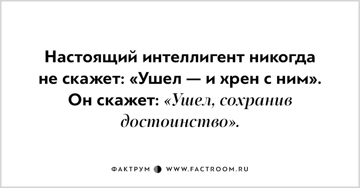 шутки про интеллигенцию. нравственность человека видна в его отношении к слову. мем интеллигент. как пишется слово интеллигент. как правильно пишется интеллигентный.