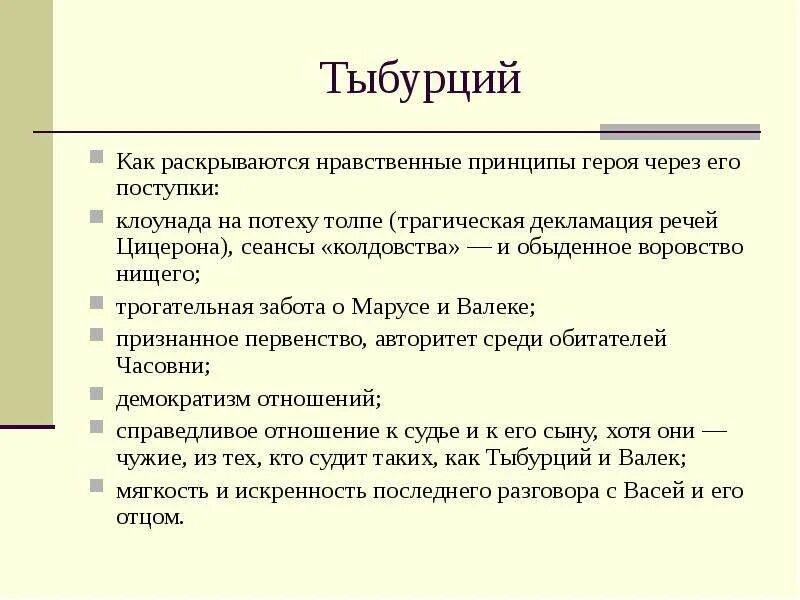 Короленко в дурном обществе Тыбурций. Тыбурция в дурном обществе. Тыбурция из рассказа в дурном обществе. Характеристика героев в дурном обществе Тыбурций.