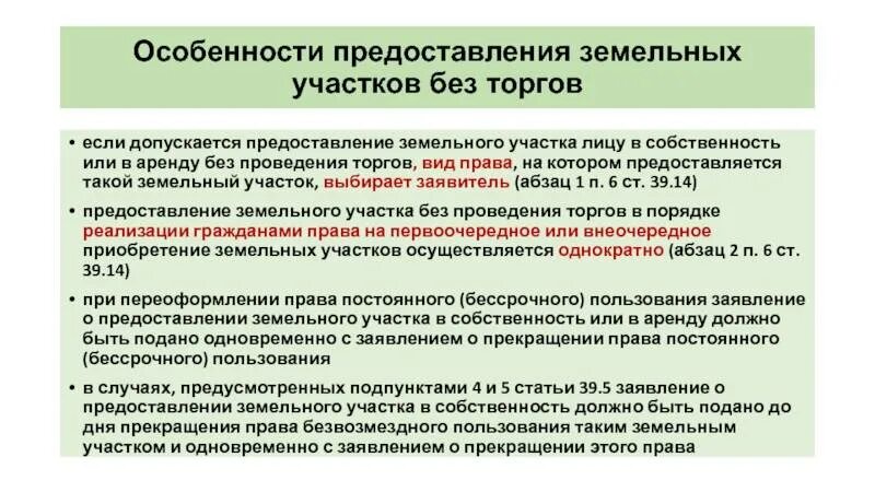 Предоставление земельных участков в аренду. Предоставление земельных участков без торгов. Специфика владения земельного участка. Порядок предоставления земельных участков на торгах. Проведение торгов по аренде