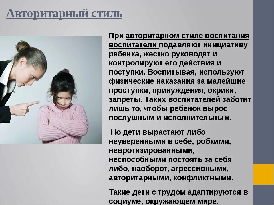 Виды влияния воспитания. Стили семейного воспитания. Стили воспитания родителей. Авторитарный стиль семейного воспитания. Особенности авторитарного стиля воспитания.