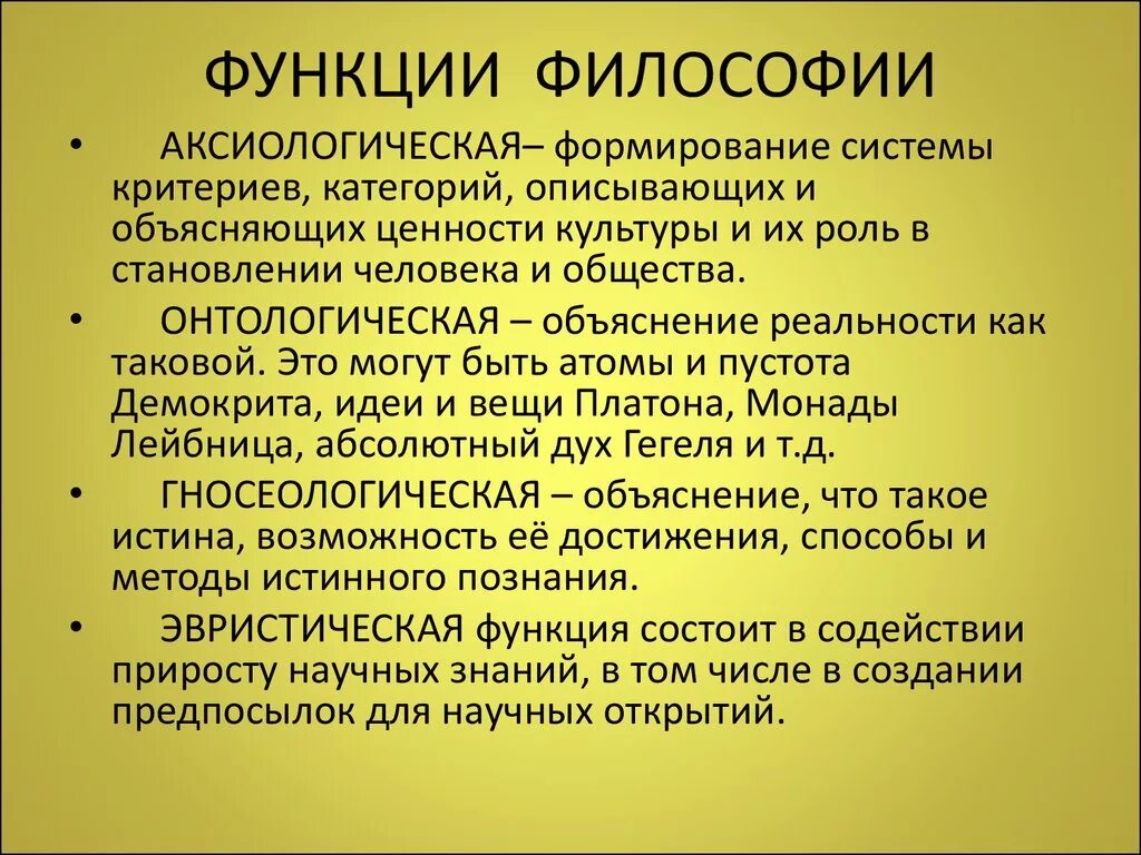 Функции философии роль философии. Аксиологическая функция философии. 1. Назовите основные функции философии.. Аксиологическая функция философии заключается в. Эстетическая функция философии.