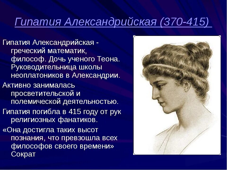 ада лавлейс презентация. гипатия, ипатия александрийская (370-415). тея имя значение. женщина философ гипатия. тея имя значение.