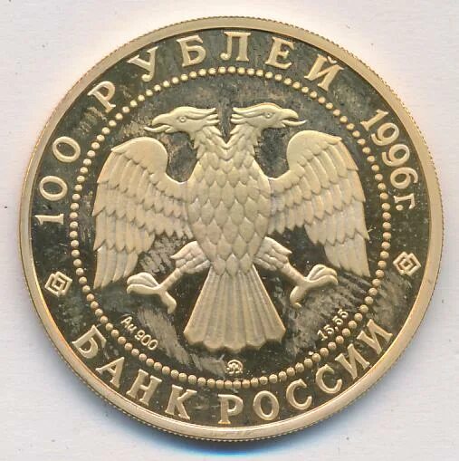 СТО рублей 1996. 100 Рублей 1996. 100 Руб 1996 год. Рубль 1996.