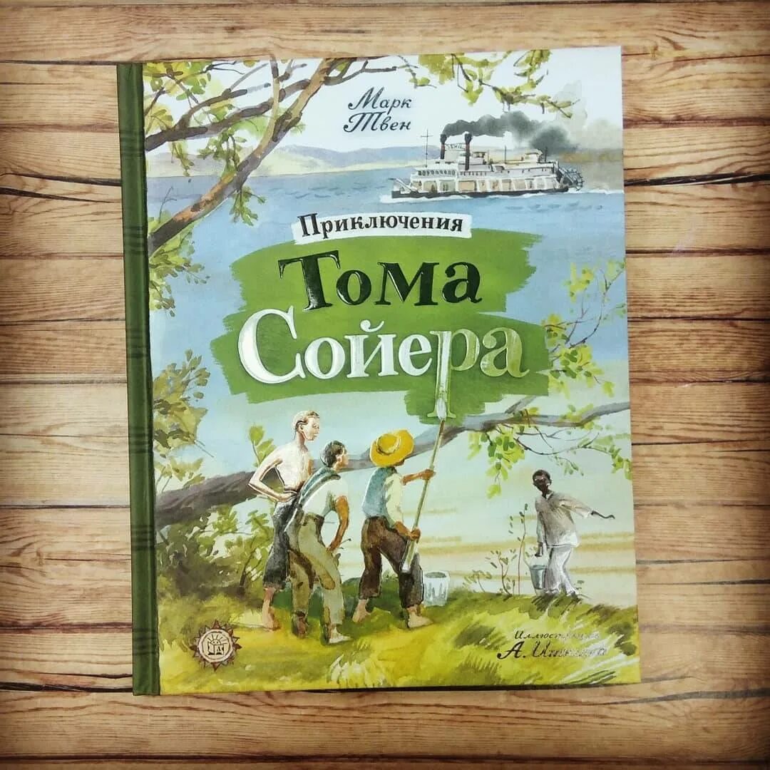 Том сойер книга суть. Том Сойер книга. Летние приключения с книгой. Детские книги о летних приключениях.