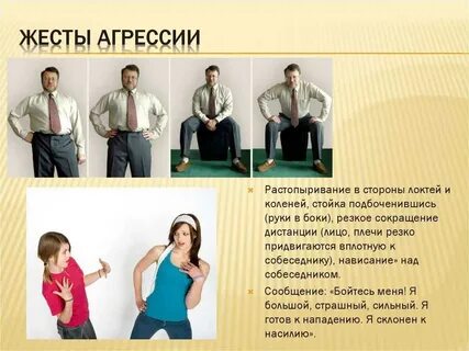 Что означают жесты собеседника