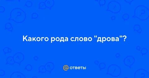 Разбор слова дровишки