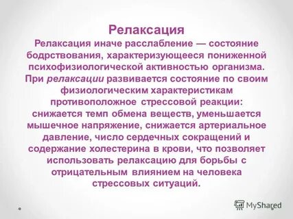 Методы релаксации какие