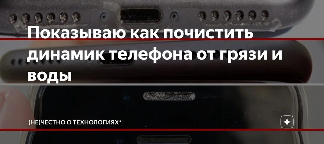 Звук если в телефон попала вода. Чистка сетки динамика телефона. Почистить динамики на телефоне. Очистить динамик телефона. Средство для чистки динамиков в телефоне.