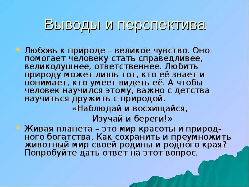 Сочинение рассуждение отношение человека к природным ресурсам. Что значит любить природу. Сочинение на тему любовь к природе. Любовь к природе вывод. Любовь к природе сочинение.