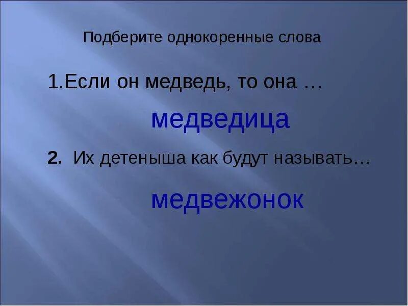 Словарное слово медведь в картинках. Формы слов медвежонок. Медведь медведица медвежонок суффиксы. Формы слов медвежонок. Формы слов медвежонок.