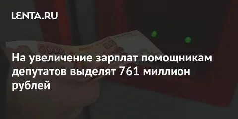 Зарплата помощника депутата
