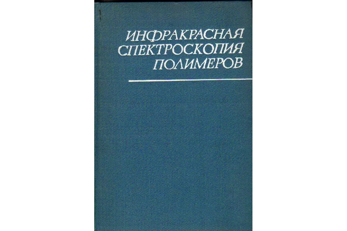 Физика полимеров. Примеры изомерии полимеров. Стереоизомерия полимеров. Молекулярная структура полимера. Учебник по полимерам для вузов.