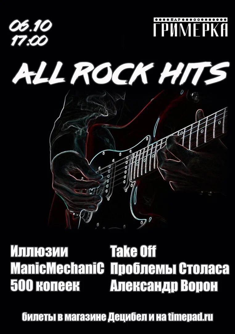 Рок кавер песни царица. Рок каверы. rock cover show великий новгород. рок кавер шоу великий новгород 2025. рок кавер версия.
