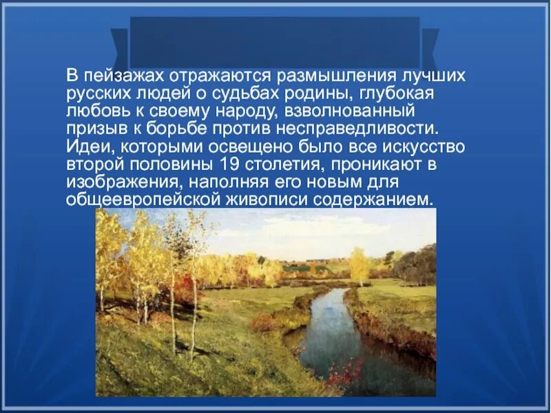 Сообщение на тему пейзаж. Пейзаж в живописи презентация. пейзаж доклад. сообщение о пейзаже. сообщение на тему пейзаж в русской живописи.