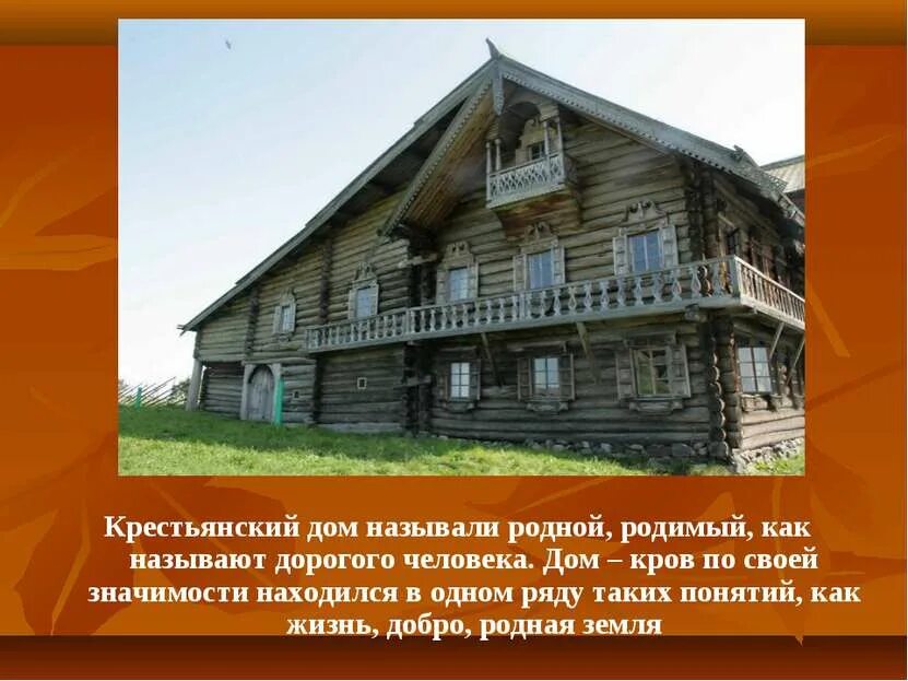 Как называется общий дом. Русская изба. слайд крестьянский дом. слайд русская изба. проекты русских изб.