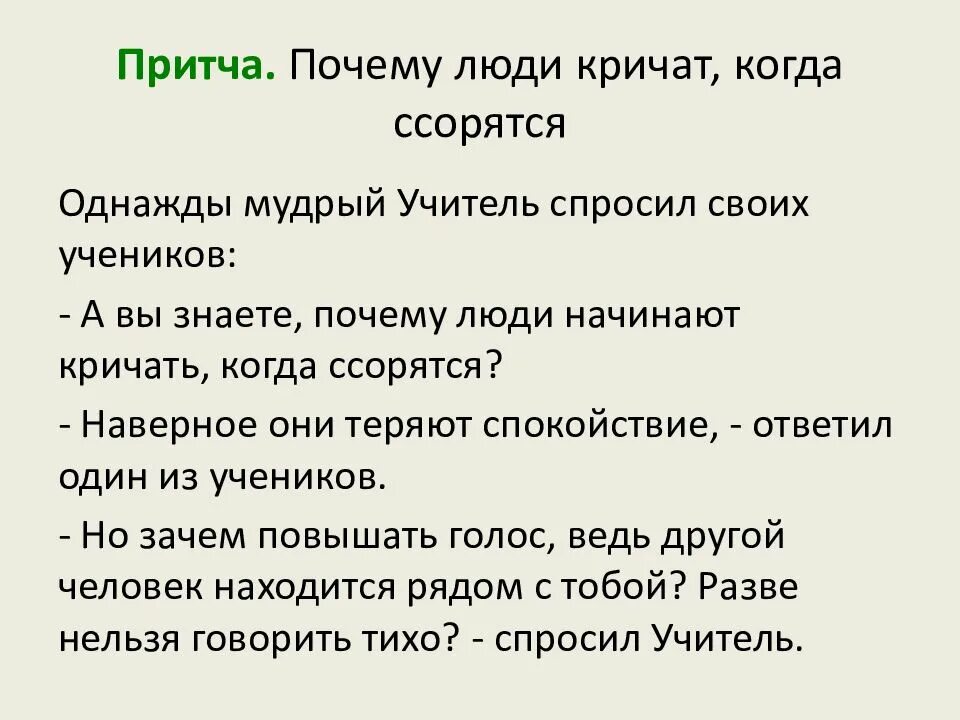 Начинать закричать. Притча почему люди кричат когда ссорятся. Почему люди ссорятся. Почему люди кричат друг на друга притча. Притча о ссоре.