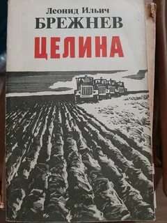 Целина автор