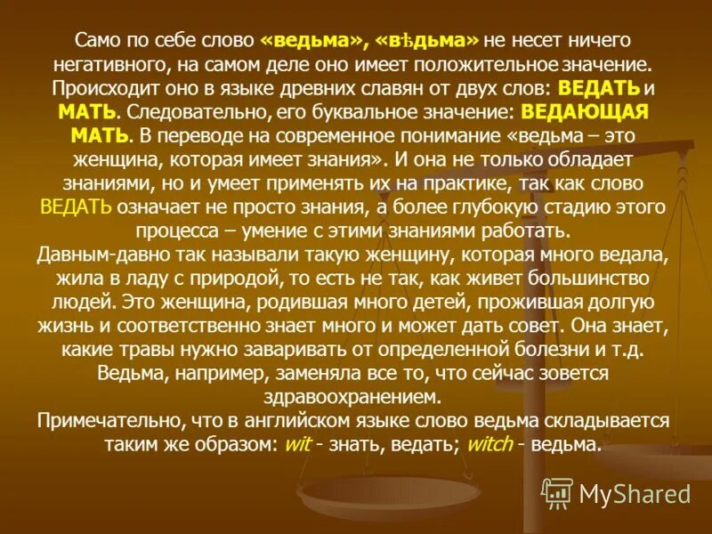 происхождение слова ведьма. речь для ведьмы. ведьма обозначение слова. происхождение слова ведьма этимология. слова ведьм.