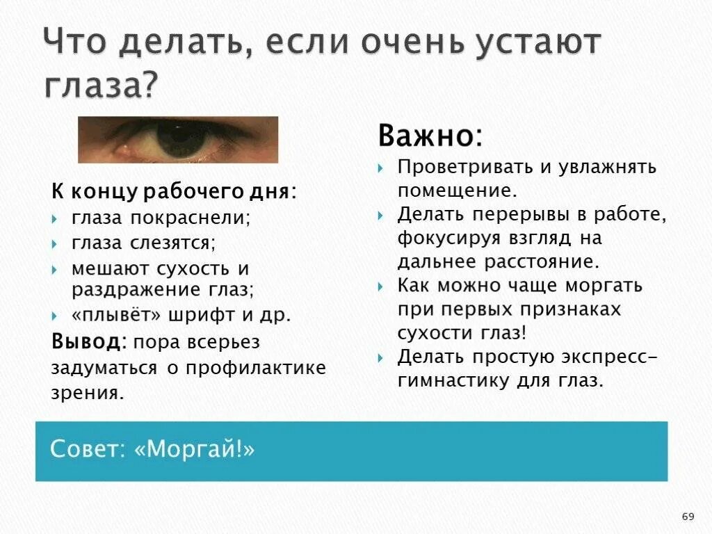Как сделать чтобы не болели глаза. Устали глаза что делать. что делать если устают глаза. усталые глаза что делать.