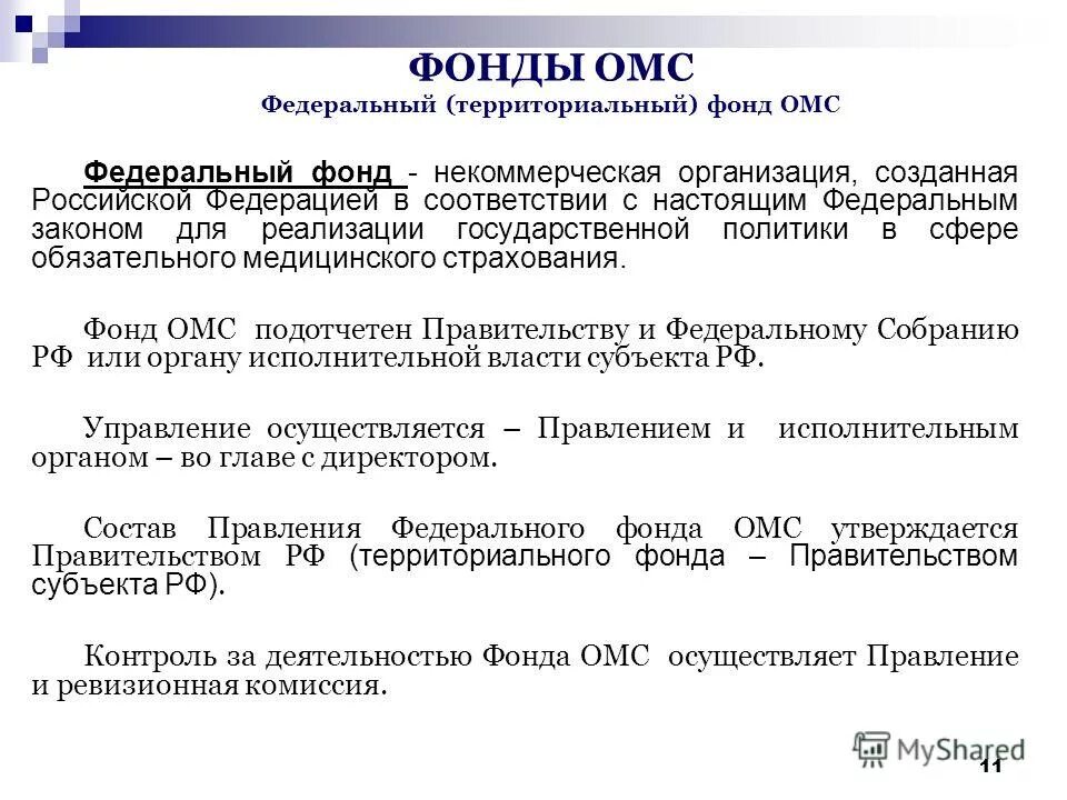 основные направления деятельности ффомс. структурная схема фонда омс. основные функции фонда обязательного медицинского страхования. деятельность федерального фонда обязательного медицинское страхование. функции федерального фонда обязательного медицинского страхования.