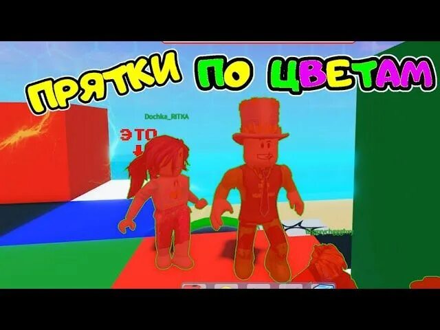 Папа и Дочки РОБЛОКС. РОБЛОКС красный. Игры в РОБЛОКСЕ на двоих. Игра в РОБЛОКСЕ для дочек матерей. Прятки ютуберами