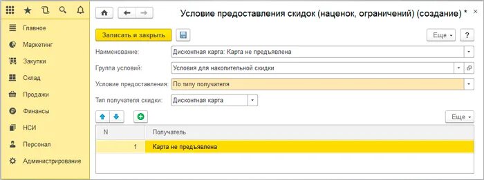 Не закрылся 26 счет в 1с 8.3. Дисконтных карт в 1с Розница. РМК В 1с Розница скидки. Условия предоставления скидок в 1 с. Дисконтные карты в 1с Розница 2.3.