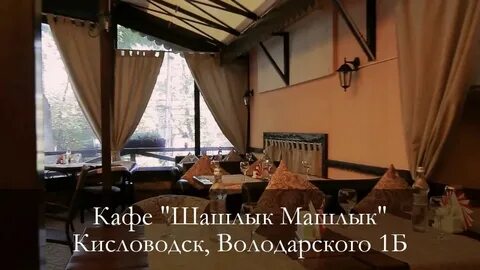 Шашлыки кисловодск отзывы