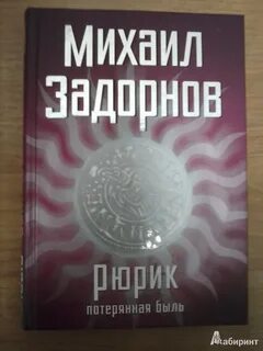 Задорнов книга рюрик