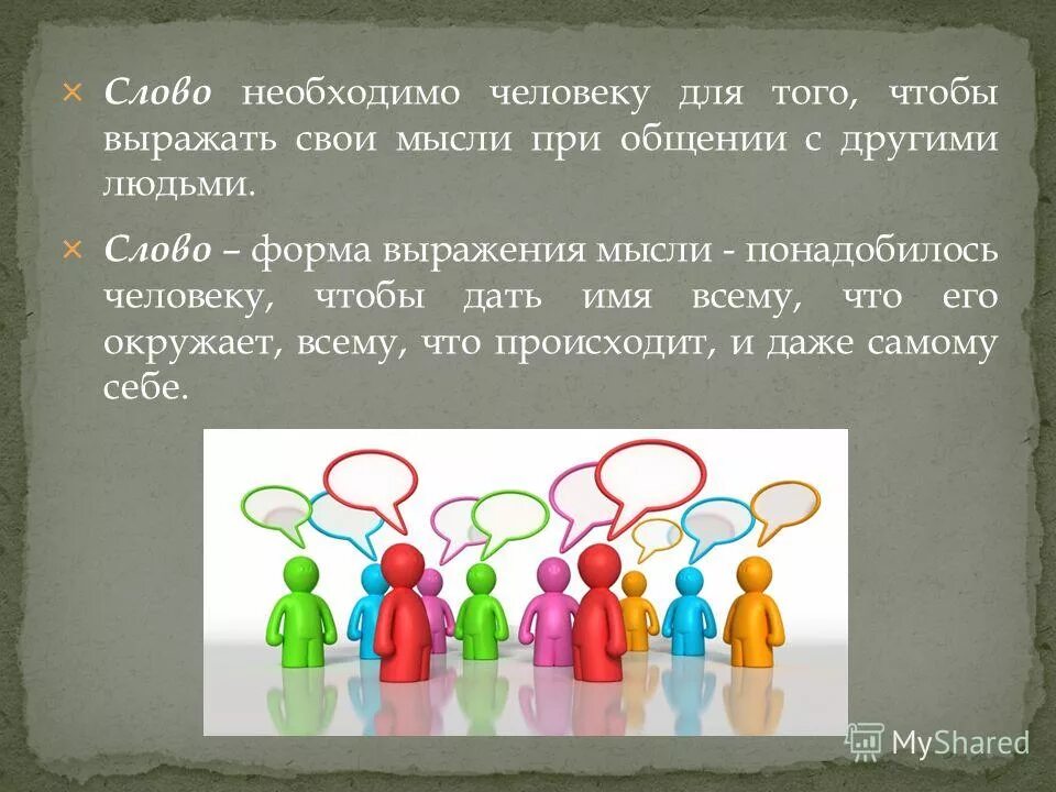 Слов необходима для связи. Грамотно выражать свои мысли. Для чего нужны термины. Умение кратко выражать свои мысли картинки. Для чего нужны слова человеку.