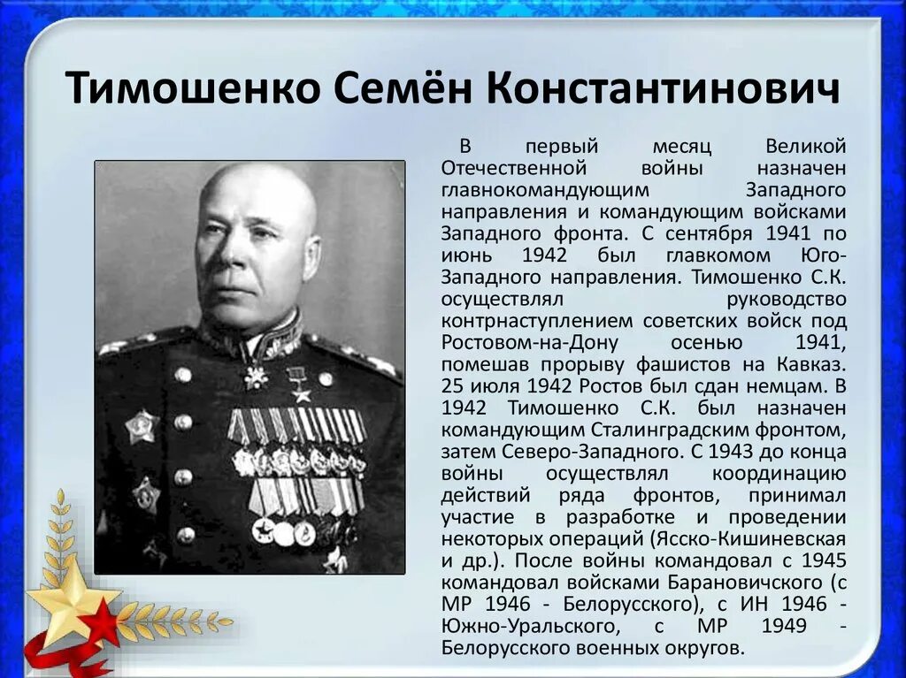 Кто командовал 1 белорусским фронтом. Тимошенко семён Константинович (1895-1970). Тимошенко семён Константинович презентация. Маршал СССР семён Константинович Тимошенко.