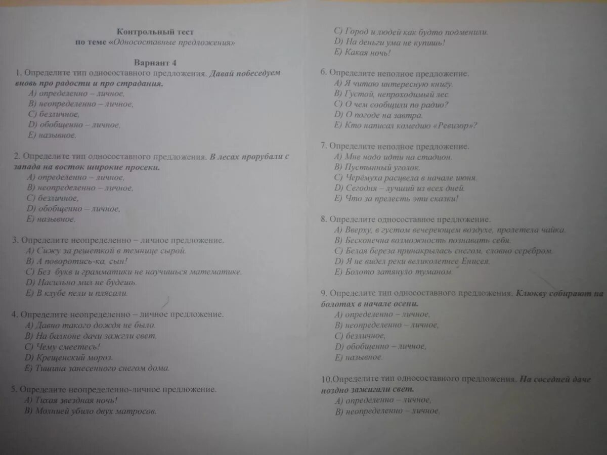 Односоставные предложения 8 класс ответы. Тест по теме "Односоставные предложения" (10). Проверочная работа по односоставным предложениям. Тест по односоставным предложениям 8 класс. Контрольная работа Односоставные предложения.