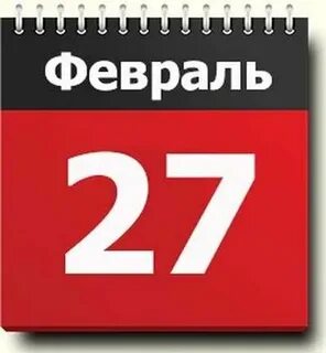 27 февраля 2