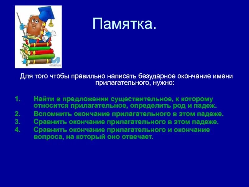 С помощью правильно составленной. Безударное окончание имени прилагательного. чтобы правильно написать окончание прилагательного надо. чтобы правильно написать безударное. что нужно знать чтобы верно написать окончание имени прилагательного.