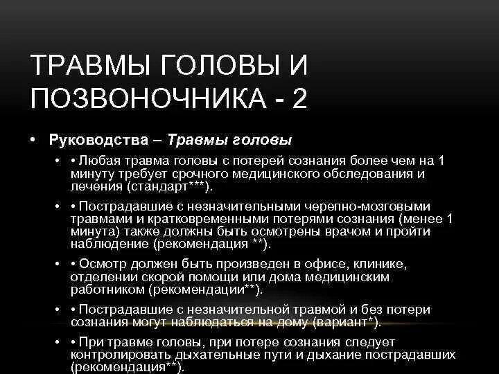 Первая помощь при травме головы с потерей сознания. Ушиб головы без потери сознания. Потеря сознания при травме головы. Первая помощь при травме головы с кратковременной потерей сознания.