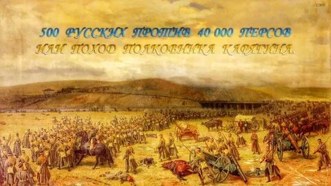 Поход полковника