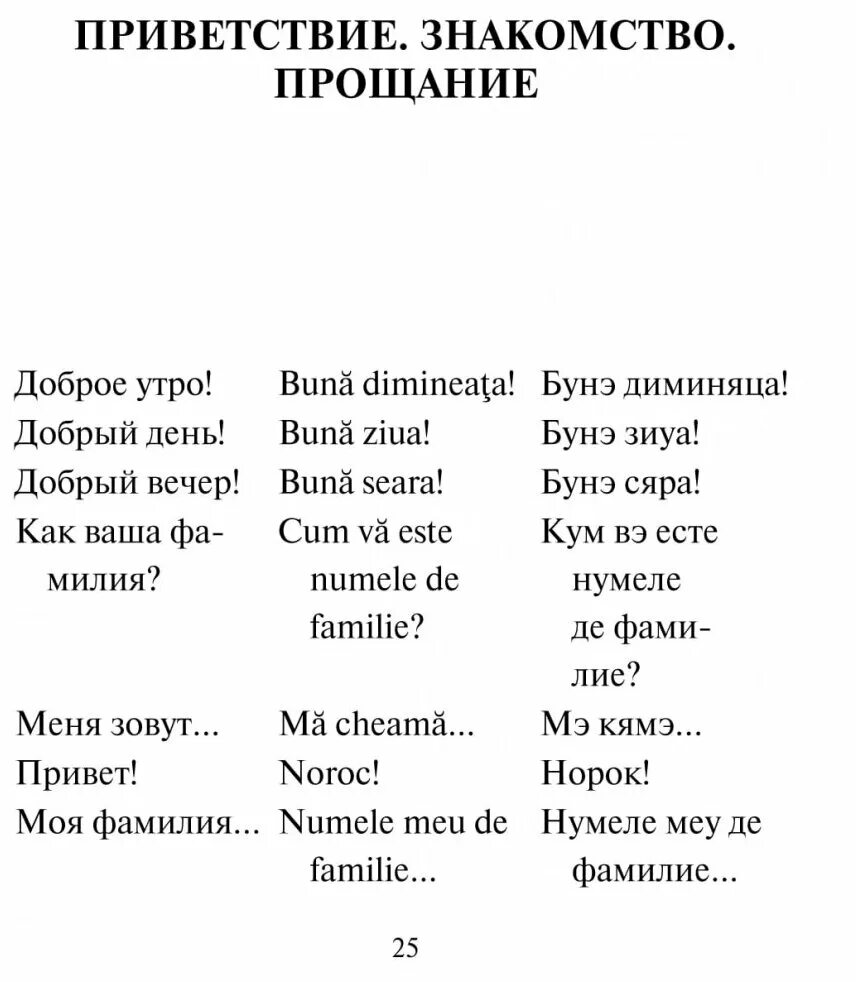 Перевод с молдавского. Молдавский разговорник на русском.