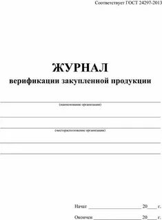Журнал верификации