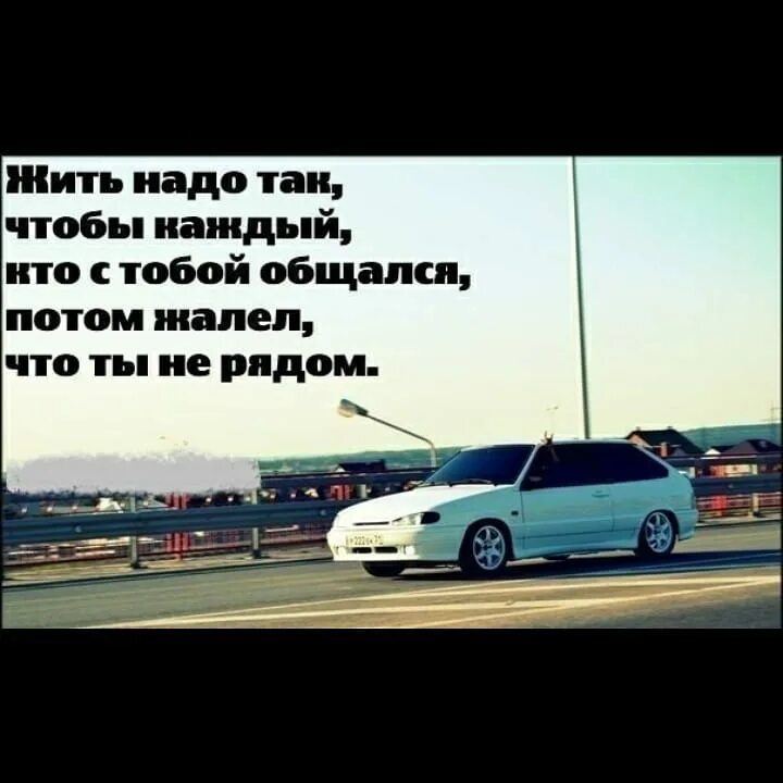 Мы с тобой только общались. Жить надо так чтобы каждый кто. жить надо так чтобы каждый кто с тобой общался. жить надо так чтобы каждый кто с тобой общался потом жалел. живите так чтобы потом не жалеть.