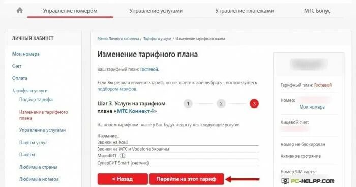 Мтс сменить. Смена тарифа МТС. Как сменить тариф на МТС. Изменение тарифов МТС. Перейти на другой тариф МТС.