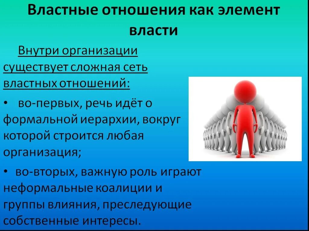 Властные отношения в организации. Власть и властные отношения. Система властных отношений. Отношение к власти. Формальный авторитет