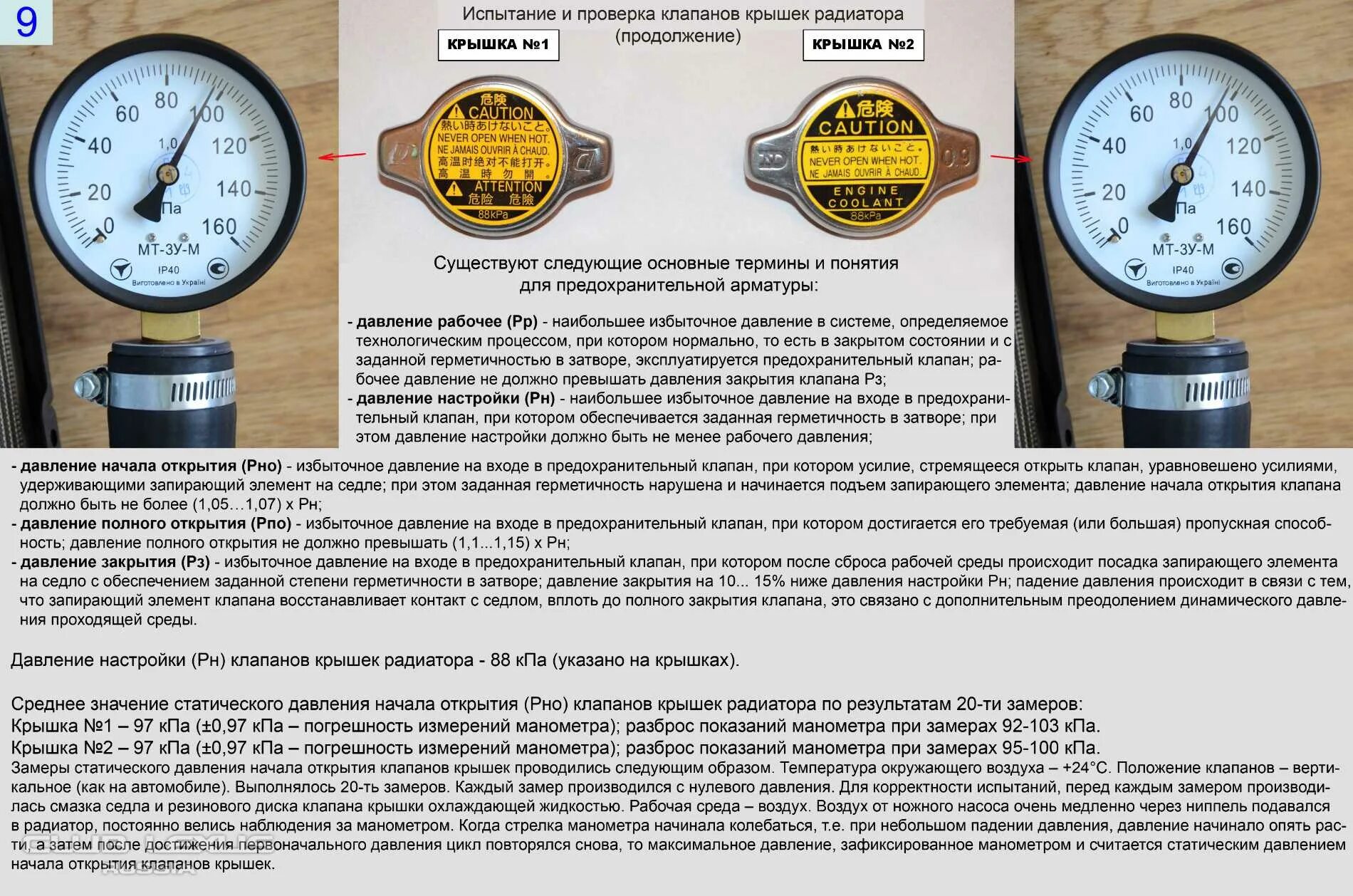 Какое давление должно быть в системе охлаждения ДВС. Какое давление создается в системе охлаждения двигателя. Давление в системе охлаждения двигателя ВАЗ. Давление в системе.
